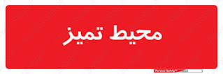  , محدوده , محل , پاک , 
