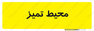  , محدوده , محل , پاک , 