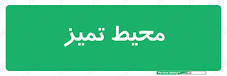  , محدوده , محل , پاک , 