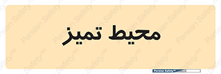 , محدوده , محل , پاک , 