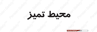  , محدوده , محل , پاک , 
