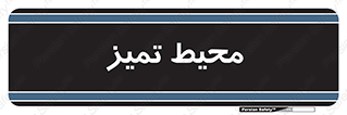  , محدوده , محل , پاک , 