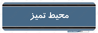  , محدوده , محل , پاک , 