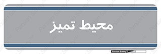  , محدوده , محل , پاک , 
