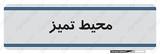  , محدوده , محل , پاک , 