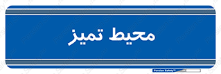 , محدوده , محل , پاک , 