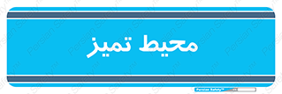  , محدوده , محل , پاک , 