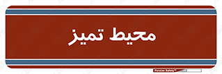  , محدوده , محل , پاک , 