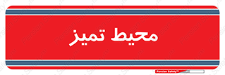  , محدوده , محل , پاک , 