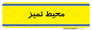  , محدوده , محل , پاک , 