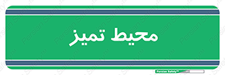  , محدوده , محل , پاک , 