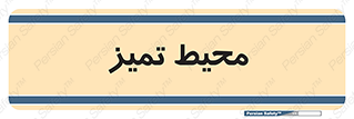  , محدوده , محل , پاک , 