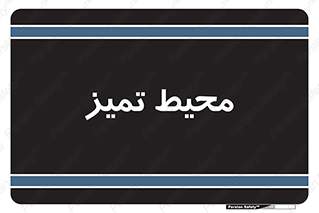  , محدوده , محل , پاک , 