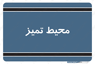  , محدوده , محل , پاک , 