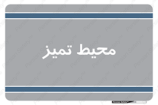  , محدوده , محل , پاک , 