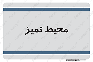  , محدوده , محل , پاک , 