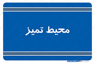  , محدوده , محل , پاک , 