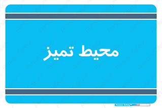  , محدوده , محل , پاک , 