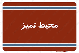  , محدوده , محل , پاک , 
