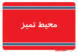  , محدوده , محل , پاک , 