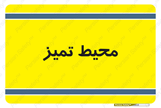  , محدوده , محل , پاک , 