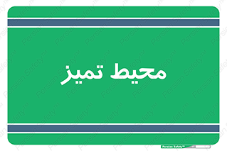  , محدوده , محل , پاک , 