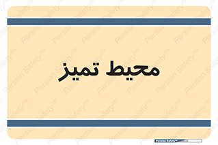  , محدوده , محل , پاک , 