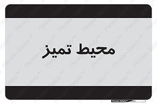  , محدوده , محل , پاک , 