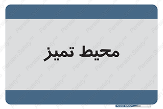  , محدوده , محل , پاک , 
