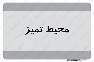  , محدوده , محل , پاک , 