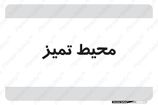  , محدوده , محل , پاک , 