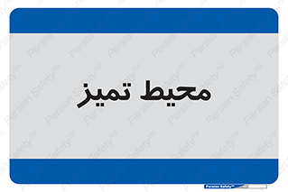  , محدوده , محل , پاک , 