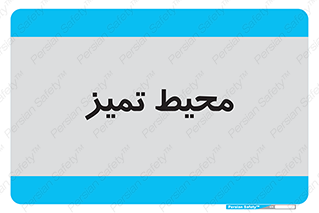  , محدوده , محل , پاک , 