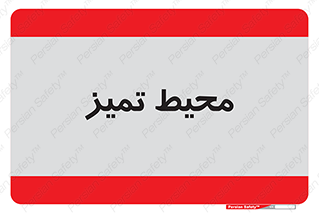  , محدوده , محل , پاک , 
