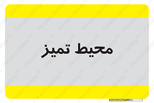  , محدوده , محل , پاک , 