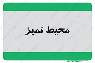  , محدوده , محل , پاک , 
