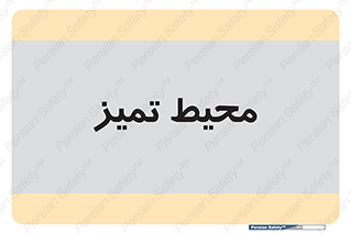  , محدوده , محل , پاک , 