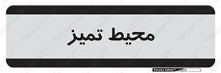  , محدوده , محل , پاک , 