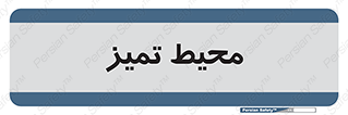  , محدوده , محل , پاک , 