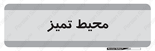  , محدوده , محل , پاک , 