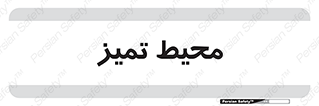  , محدوده , محل , پاک , 