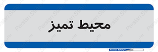  , محدوده , محل , پاک , 
