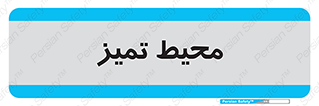  , محدوده , محل , پاک , 