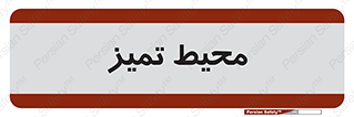  , محدوده , محل , پاک , 