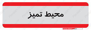 , محدوده , محل , پاک , 