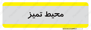  , محدوده , محل , پاک , 