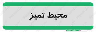  , محدوده , محل , پاک , 