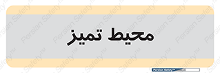  , محدوده , محل , پاک , 
