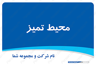  , محدوده , محل , پاک , 