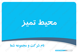  , محدوده , محل , پاک , 